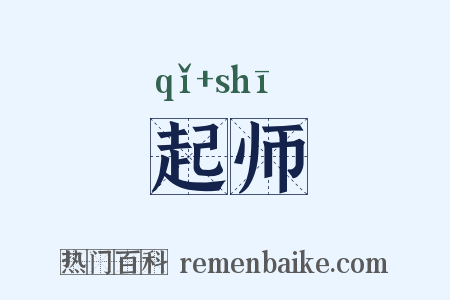 起师是什么意思的图片